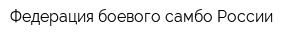 Федерация боевого самбо России