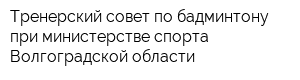 Тренерский совет по бадминтону при министерстве спорта Волгоградской области