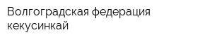 Волгоградская федерация кекусинкай