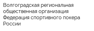 Волгоградская региональная общественная организация Федерация спортивного покера России