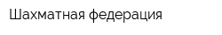 Шахматная федерация