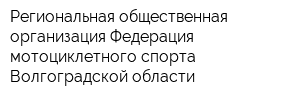 Региональная общественная организация Федерация мотоциклетного спорта Волгоградской области