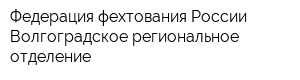 Федерация фехтования России Волгоградское региональное отделение