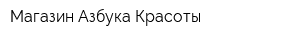 Магазин Азбука Красоты