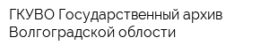 ГКУВО Государственный архив Волгоградской облости