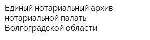Единый нотариальный архив нотариальной палаты Волгоградской области