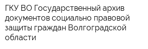 ГКУ ВО Государственный архив документов социально-правовой защиты граждан Волгоградской области