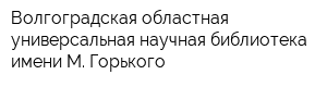 Волгоградская областная универсальная научная библиотека имени М Горького