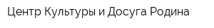 Центр Культуры и Досуга Родина