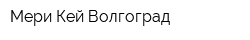 Мери Кей Волгоград