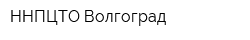 ННПЦТО-Волгоград