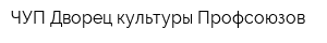 ЧУП Дворец культуры Профсоюзов