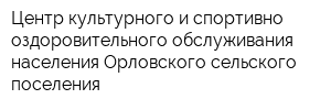 Центр культурного и спортивно-оздоровительного обслуживания населения Орловского сельского поселения