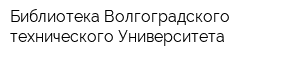 Библиотека Волгоградского технического Университета