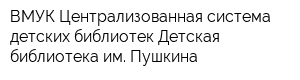 ВМУК Централизованная система детских библиотек Детская библиотека им Пушкина