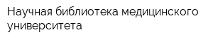 Научная библиотека медицинского университета