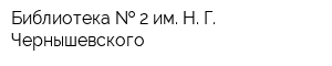 Библиотека   2 им Н Г Чернышевского