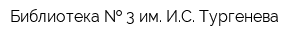 Библиотека   3 им ИС Тургенева