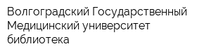 Волгоградский Государственный Медицинский университет библиотека