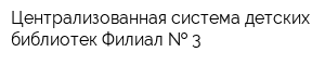 Централизованная система детских библиотек Филиал   3
