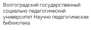 Волгоградский государственный социально-педагогический университет Научно-педагогическая библиотека