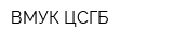 ВМУК ЦСГБ