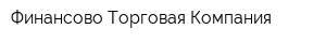 Финансово-Торговая Компания