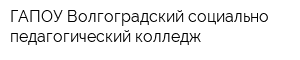 ГАПОУ Волгоградский социально-педагогический колледж