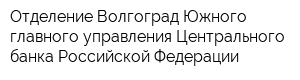 Отделение Волгоград Южного главного управления Центрального банка Российской Федерации