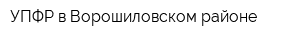 УПФР в Ворошиловском районе