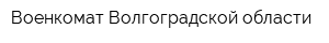 Военкомат Волгоградской области