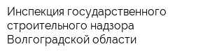 Инспекция государственного строительного надзора Волгоградской области