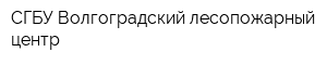 СГБУ Волгоградский лесопожарный центр