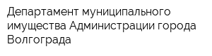 Департамент муниципального имущества Администрации города Волгограда