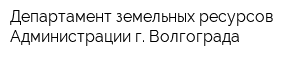Департамент земельных ресурсов Администрации г Волгограда