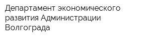Департамент экономического развития Администрации Волгограда