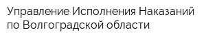 Управление Исполнения Наказаний по Волгоградской области