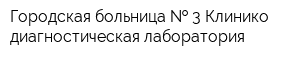 Городская больница   3 Клинико-диагностическая лаборатория