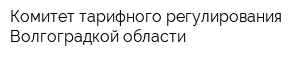 Комитет тарифного регулирования Волгоградкой области