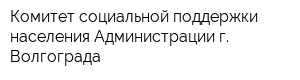 Комитет социальной поддержки населения Администрации г Волгограда