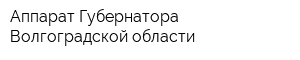 Аппарат Губернатора Волгоградской области