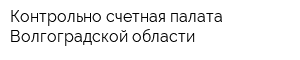 Контрольно-счетная палата Волгоградской области