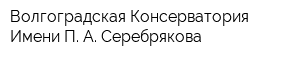 Волгоградская Консерватория Имени П А Серебрякова