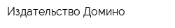Издательство Домино