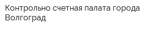 Контрольно-счетная палата города Волгоград