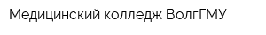 Медицинский колледж ВолгГМУ