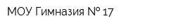 МОУ Гимназия   17
