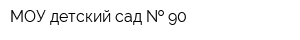 МОУ детский сад   90
