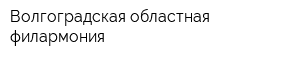 Волгоградская областная филармония