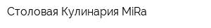 Столовая Кулинария MiRa